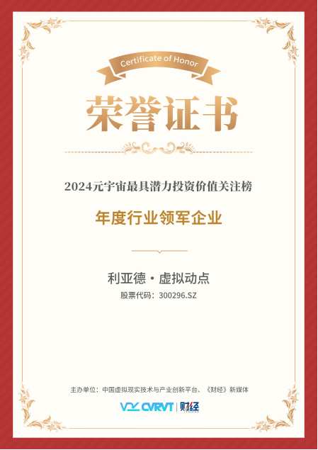 利亚德·虚拟动点连任“元宇宙最具潜力投资价值关注榜”