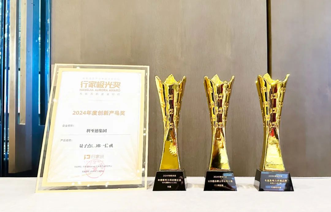霸榜 | 四大榜单尽数囊括,利亚德集团连续五年斩获“极光”大奖